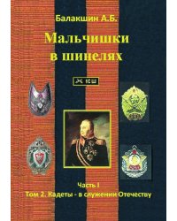 Мальчишки в шинелях