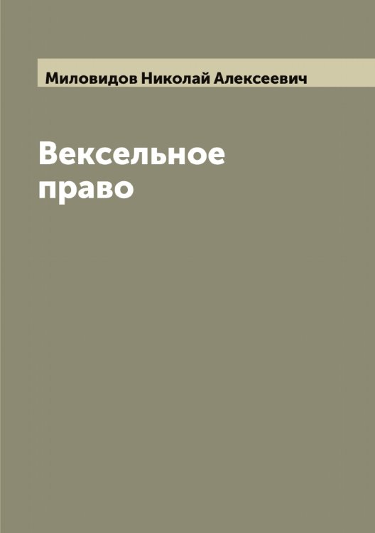 Обложка книги «Вексельное право» — Миловидов Николай Алексеевич, ISBN 9785519965460