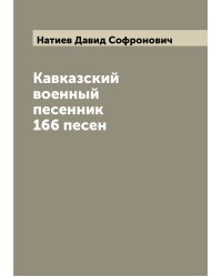 Кавказский военный песенник 166 песен