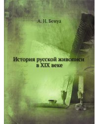 История русской живописи в XIX веке