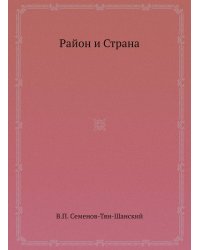 Район и Страна