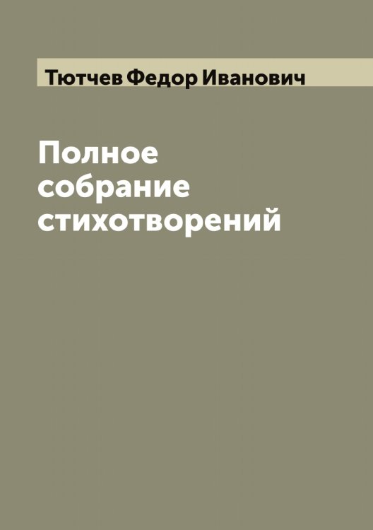 Обложка книги «Полное собрание стихотворений  Ф. И. Тютчев» — Тютчев Федор Иванович, ISBN 9785519781152