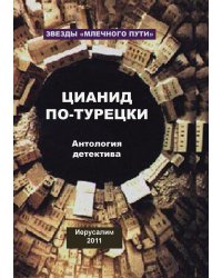 Цианид по-турецки