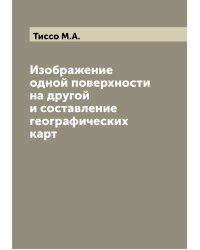 Изображение одной поверхности на другой и составление географических карт