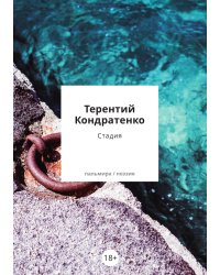 Стадия
