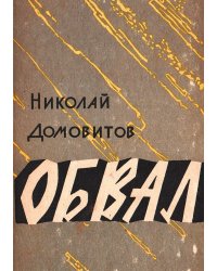 Обвал. Обелиск в степи. Преступление совершилось