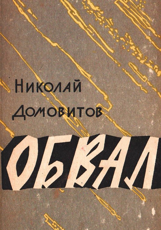 Обложка книги «Обвал. Обелиск в степи. Преступление совершилось» — Домовитов Николай Федорович, ISBN 9785521971497