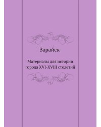 Зарайск. Материалы для истории города XVI-XVIII столетий