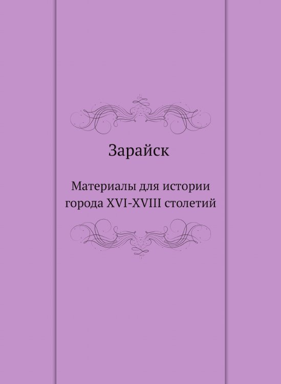 Зарайск. Материалы для истории города XVI-XVIII столетий