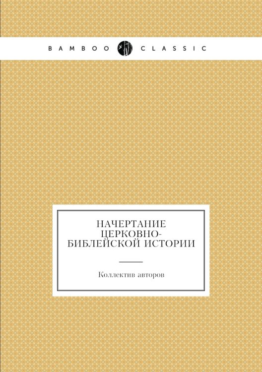 Начертание церковно-библейской истории