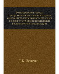 Великорусские говоры с неорганическим и непереходным смягчением задненебных согласных в связи с течениями позднейшей великорусской колонизации
