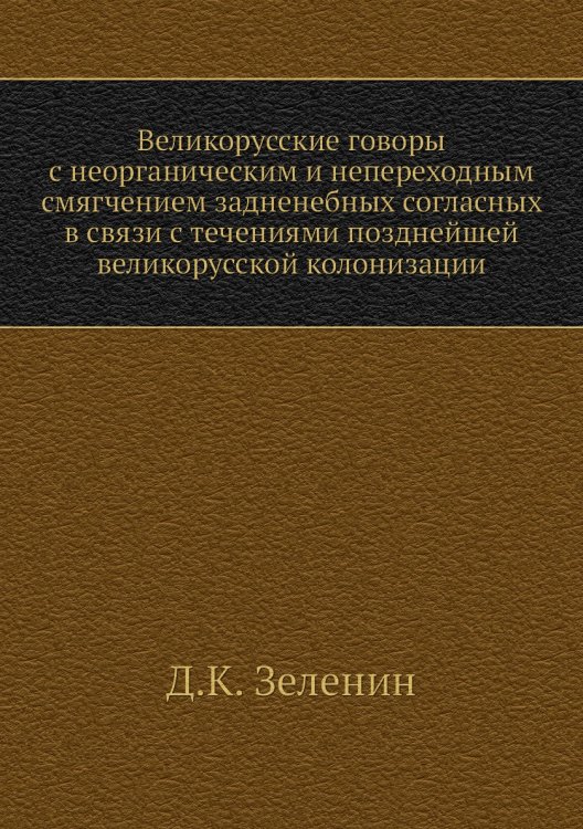 Великорусские говоры с неорганическим и непереходным смягчением задненебных согласных в связи с течениями позднейшей великорусской колонизации