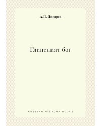 Глиненият бог