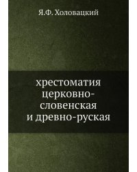 хрестоматия церковно-словенская и древно-руская