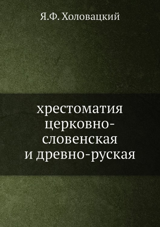 хрестоматия церковно-словенская и древно-руская