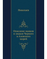 Описание маяков и знаков Черного и Азовского морей