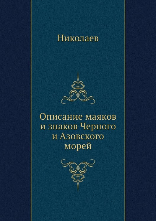Описание маяков и знаков Черного и Азовского морей