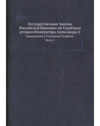 Государственные Законы Российской Империи по Судебным уставам Императора Александра II