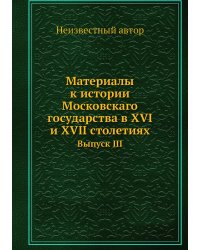 Материалы к истории Московскаго государства в XVI и XVII столетиях