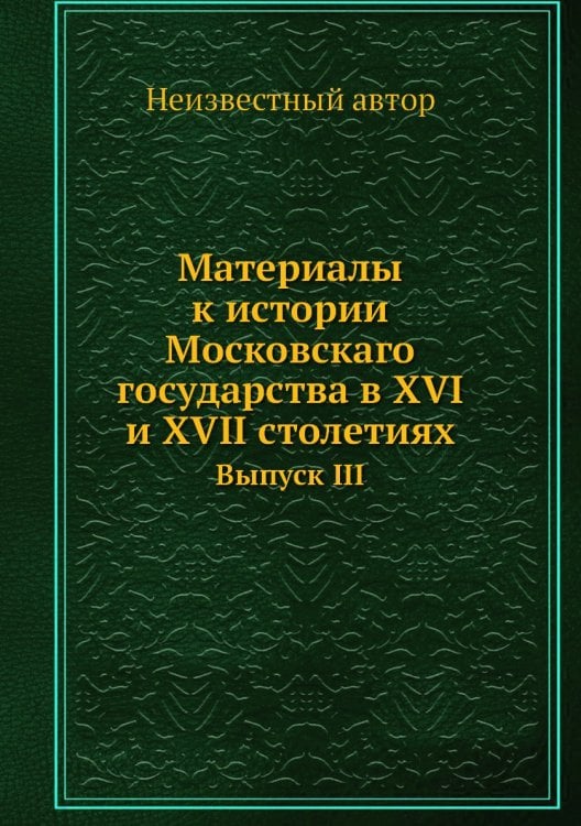 Материалы к истории Московскаго государства в XVI и XVII столетиях