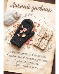 Личный дневник, Дизайн: "Метранпаж" 100 страниц, А5