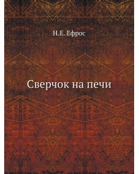 Сверчок на печи