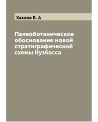 Палеоботаническое обоснование новой стратиграфической схемы Кузбасса