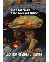 До последнего серва