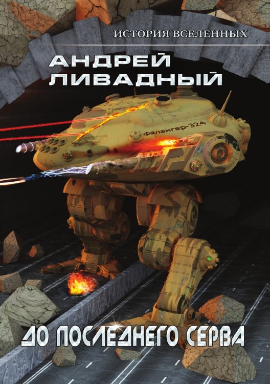Обложка книги «До последнего серва» — А. Ливадный, ISBN 9785521739349