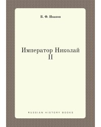 Император Николай II