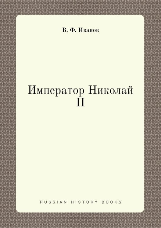 Император Николай II