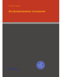 Астромеханика сознания