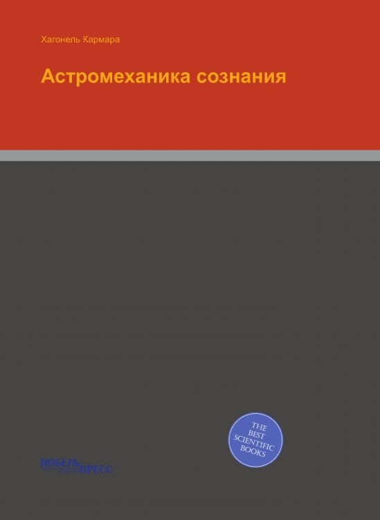 Астромеханика сознания Астромеханика сознания