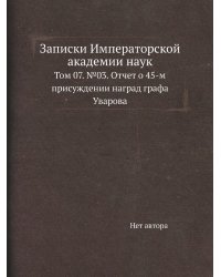 Записки Императорской академии наук