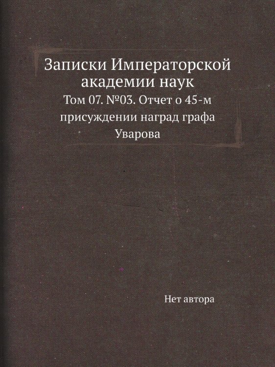 Записки Императорской академии наук