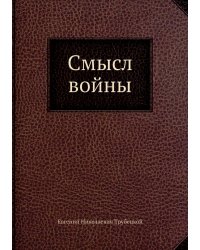 Смысл войны