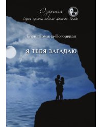 Я тебя загадаю
