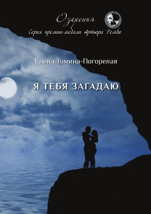 Обложка книги «Я тебя загадаю» — Томина-Погорелая Елена, ISBN 9785519710084