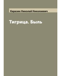 Тигрица. Быль