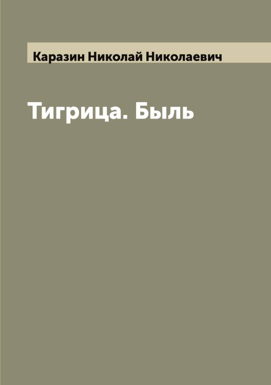 Обложка книги «Тигрица. Быль» — Каразин Николай Николаевич, ISBN 9785519881876