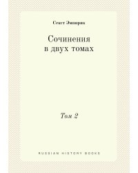Сочинения в двух томах