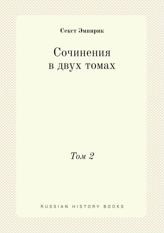 Сочинения в двух томах