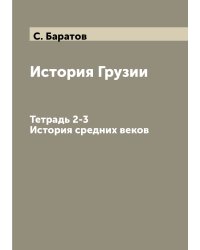 История Грузии. Тетрадь 2-3. История средних веков