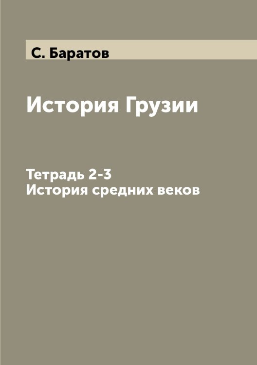 История Грузии. Тетрадь 2-3. История средних веков