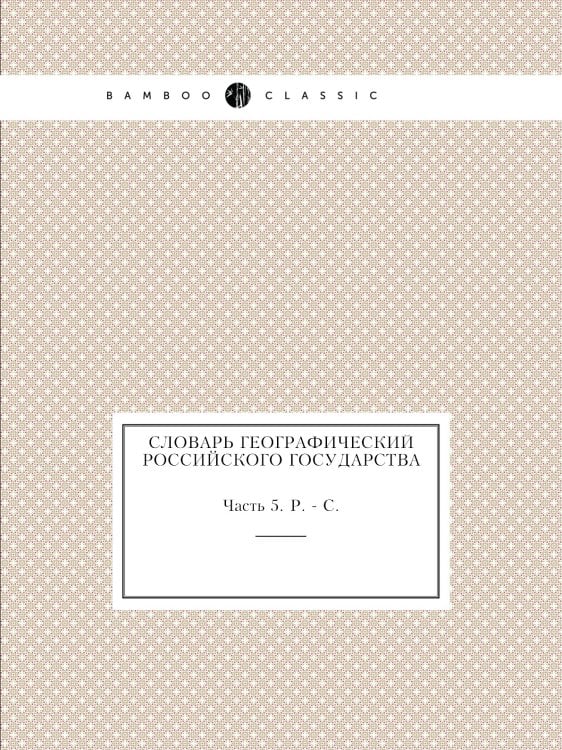 Словарь географический Российского государства