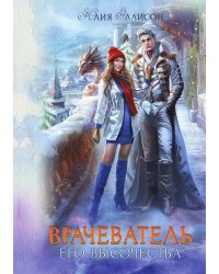 Врачеватель Его Высочества