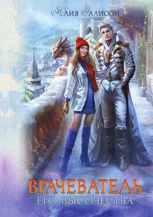 Обложка книги «Врачеватель Его Высочества» — Юлия Эллисон, ISBN 9785517117311
