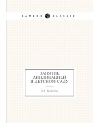 Занятие аппликацией в детском саду