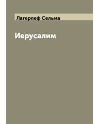 Иерусалим