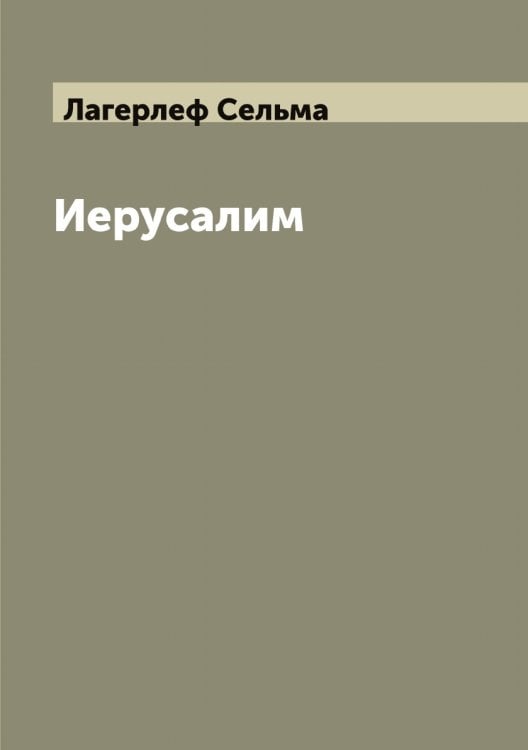 Обложка книги «Иерусалим» — Лагерлеф Сельма, ISBN 9785519922371